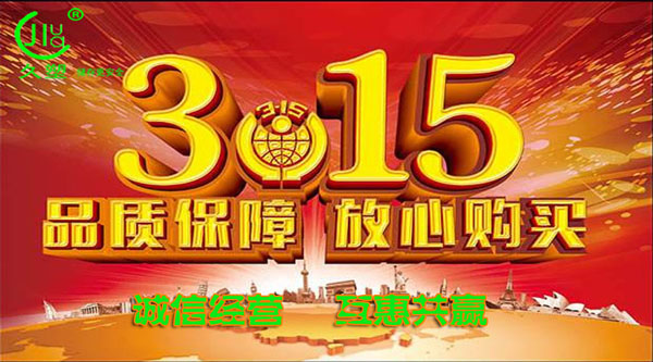 聚焦 3.15，品質消費，互惠共贏