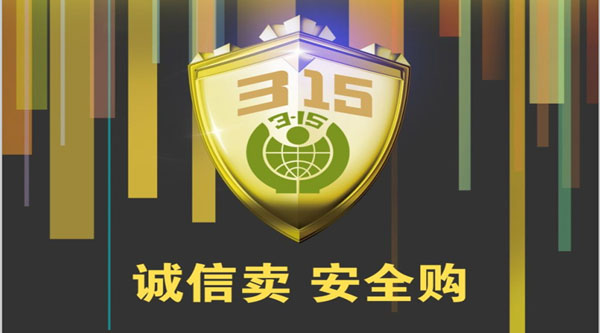 聚焦 3.15，品質消費，互惠共贏