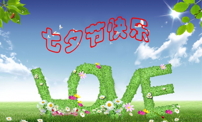 情緣七夕，久佳防腐祝大家七夕節(jié)快樂(lè)！