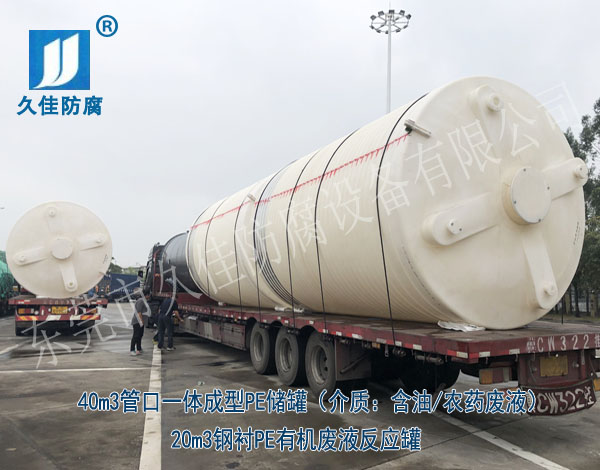河北曹妃甸40立方含油廢液PE儲(chǔ)罐及鋼襯塑反應(yīng)罐設(shè)備項(xiàng)目成功交付